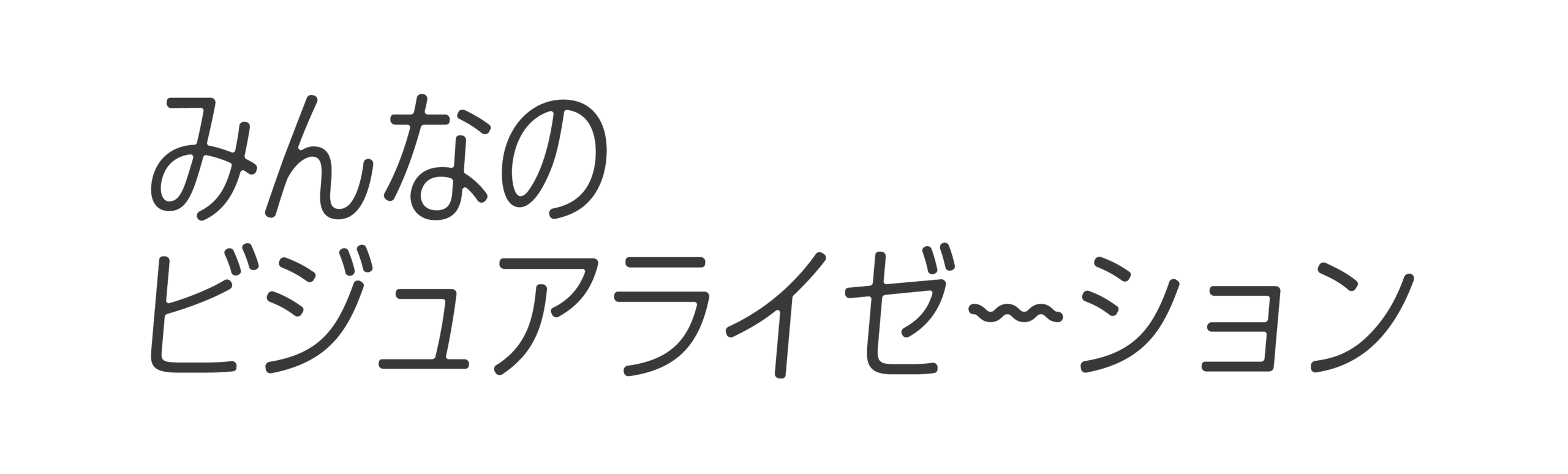 みんなのビジュアライゼーション