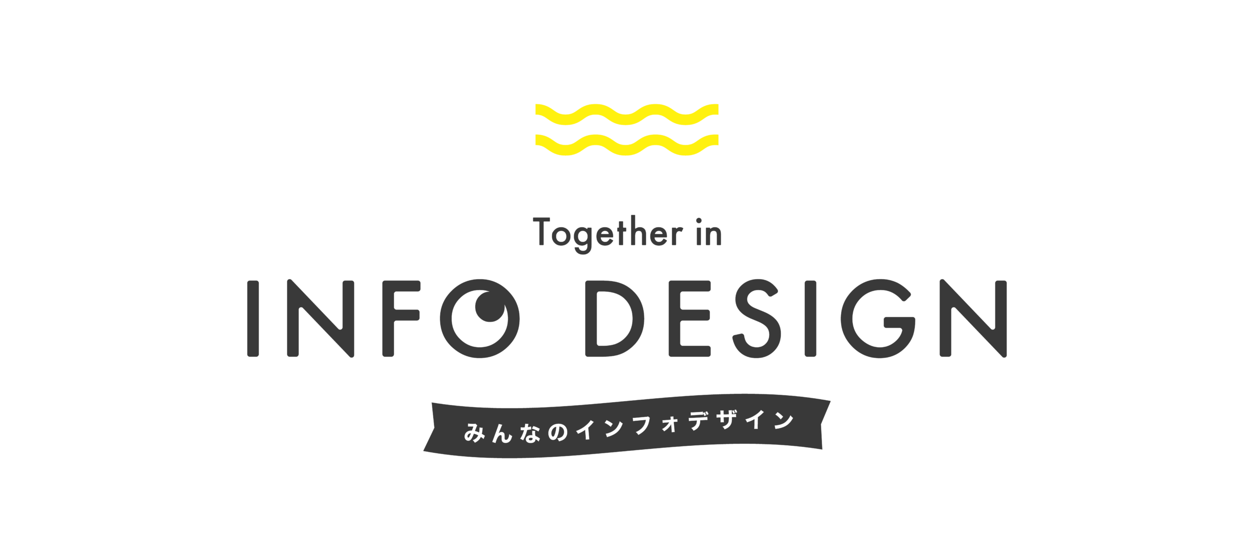 みんなのインフォデザイン｜Together in InfoDesign